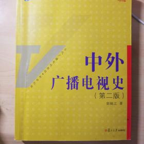 中外广播电视史（第二版）