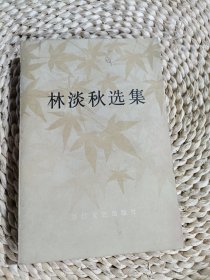 林淡秋選集