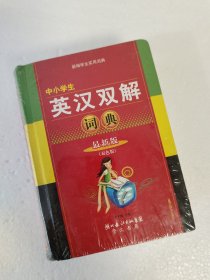 中小学生 英汉双解