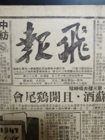 1946年上海小报《飞报》，8份。＜沪报A＞