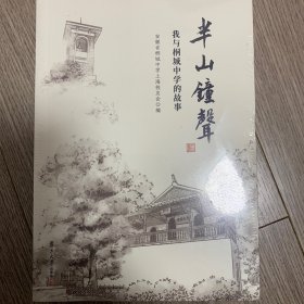 半山钟声：我与桐城中学的故事（上下册）