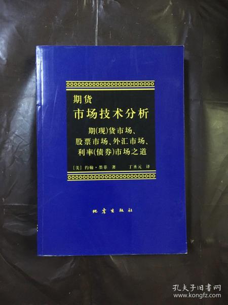 期货市场技术分析：期（现）货市场、股票市场、外汇市场、利率（债券）市场之道