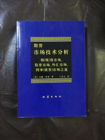 期货市场技术分析：期（现）货市场、股票市场、外汇市场、利率（债券）市场之道