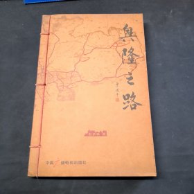 興隆之路