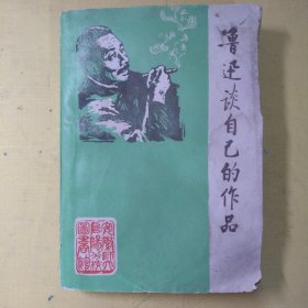 鲁迅谈自己的作品