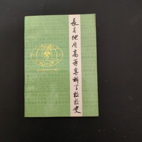长春地质高等专科学校校史（1952-1992）