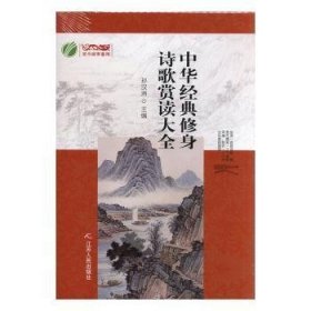 中华经典修身诗歌赏读大全(精) 编者:孙汉洲|责编:许尔兵 9787214167729 江苏人民出版社