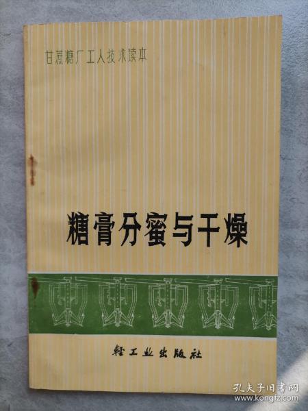 甘蔗糖厂工人技术读本《糖膏分蜜与干燥》