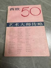 西欧 50艺术大师传略