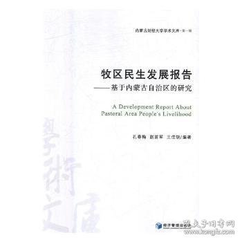 牧区民生发展报告——基于内蒙古自治区的研究