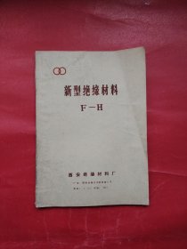 新型绝缘材料 F-H