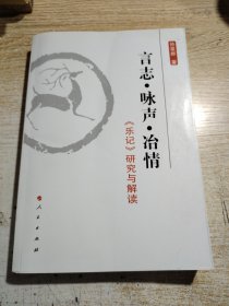 言志·咏声·冶情：《乐记》研究与解读