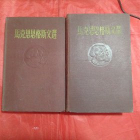 上世纪50年代建国初期:《马克思恩格斯文选》【两卷本】