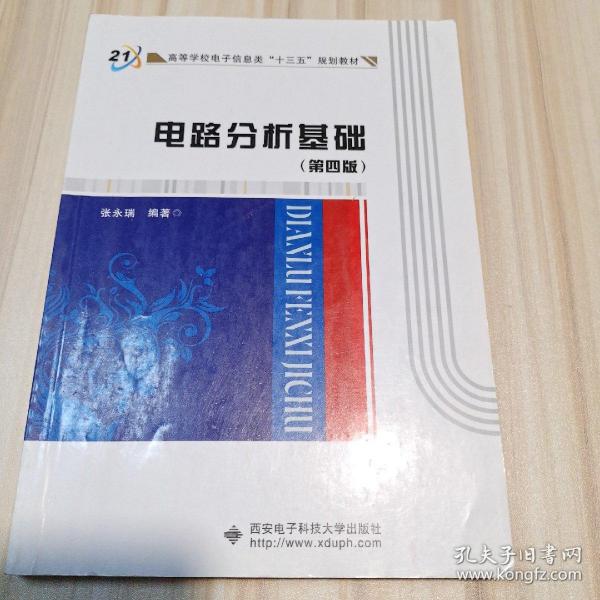 高等学校电子信息类“十二五”规划教材：电路分析基础（第4版）