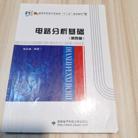 高等学校电子信息类“十二五”规划教材：电路分析基础（第4版）