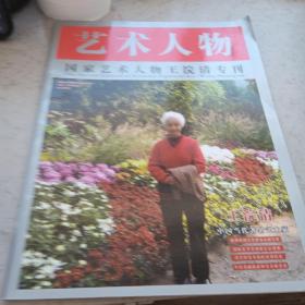 艺术人物  国家艺术人物王浣清专刊