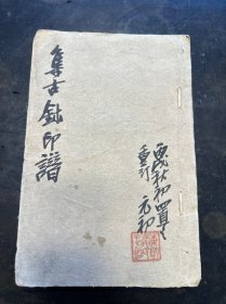 黄宾虹藏《集古钵印谱》一厚册，毛装本。封面有“元初”题字。