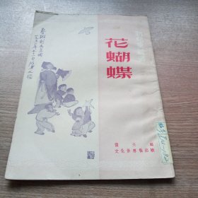 花蝴蝶