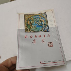 太原文史资料第十九辑