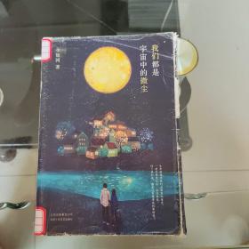 李银河：我们都是宇宙中的微尘