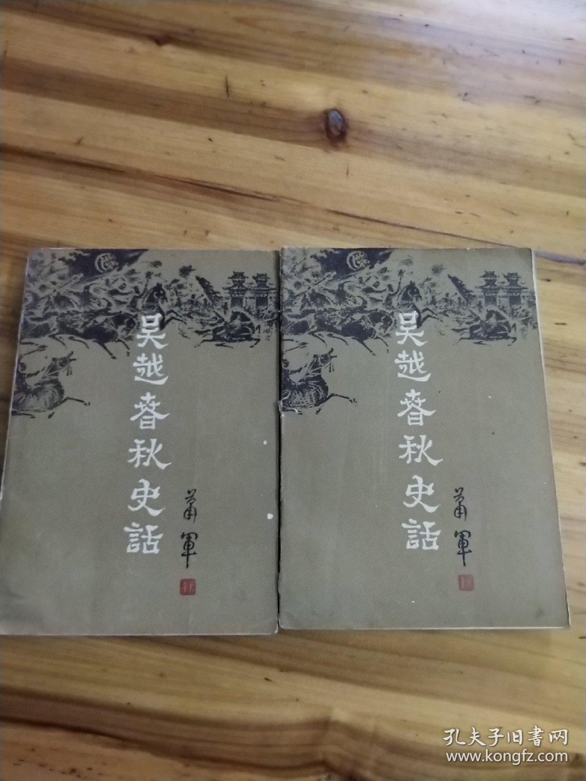 吴越春秋史话 上下卷（一版一印）