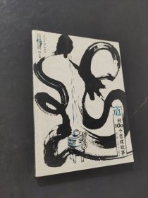 道的100个哲理故事