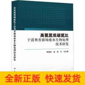 高氨氮低碳氮比干清粪养猪场废水生物处理技术研发