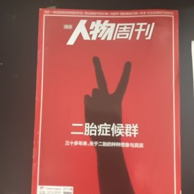 南方人物周刊2015年第36期总第454期 封底贾樟柯 内页李宇春1面 内页有缺页破损见图