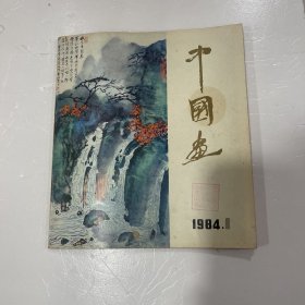 中国画 1984年 第1期