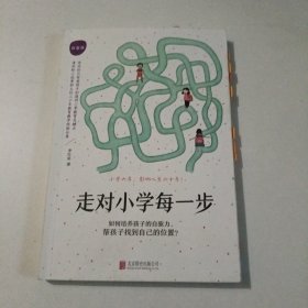 走对小学每一步：白金版