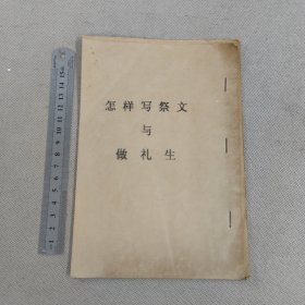 怎样写祭文与做礼生