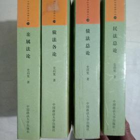 【石尚宽】民法总论、债法总论、债法各论、亲属法论、共4本合售。