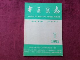 中医杂志（1991年第7期）