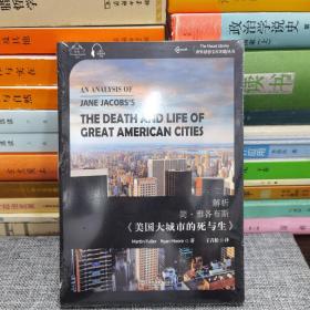 解析简·雅各布斯《美国大城市的死与生》（汉英双语）/世界思想宝库钥匙丛书