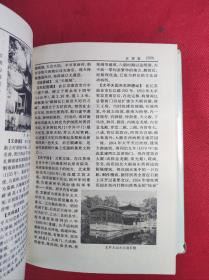 《中国名胜词典》32开精装 1991 5 二版8印 共收入国内名胜4780多条 9品。C1