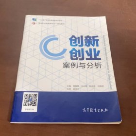 创新创业 案例与分析