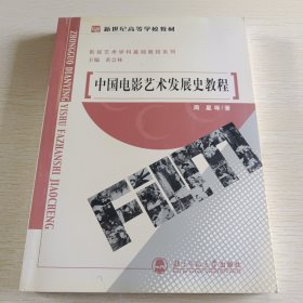 中国电影艺术发展史教程