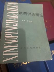 新药评价概论 1989年一版一印