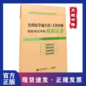 全科醫(yī)學(xué)副主任/主任醫(yī)師職稱考試沖刺模擬試卷 9787559129291