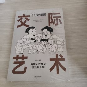 3分钟漫画交际艺术