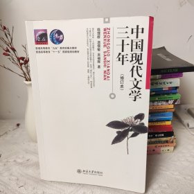 中国现代文学三十年（修订本）(前面部分有划线字迹)