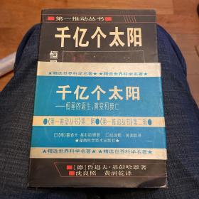 第一推动丛书：千亿个太阳：恒星的诞生、演变和衰亡