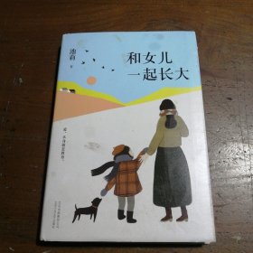 池莉：和女儿一起长大（《好妈妈胜过好老师》作者尹建莉大爱推荐）池莉  著北京十月文艺出版社