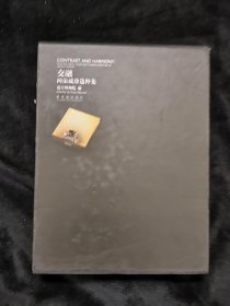 交融：两依藏珍选萃集