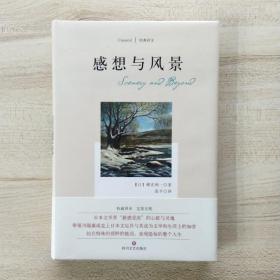 感想与风景(四川文艺·经典译文系列)