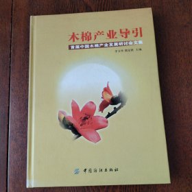 木棉产业导引：首届中国木棉产业发展研讨会文集