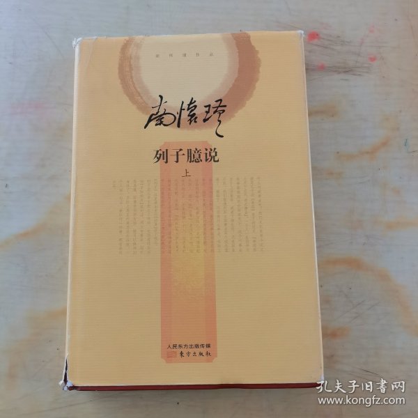 列子臆说（上）