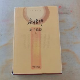 列子臆说（上）