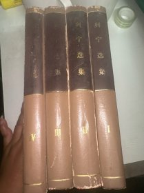列宁选集 全四卷