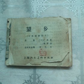 望乡(日本故事影片)连环画